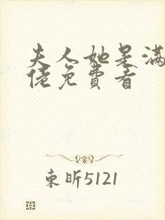 夫人她是满级大佬免费看