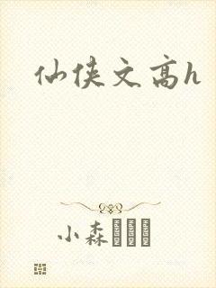仙侠文高h