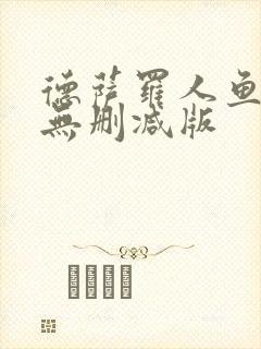 德萨罗人鱼漫画无删减版