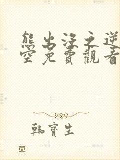 熊出没之逆转时空免费观看高清版电