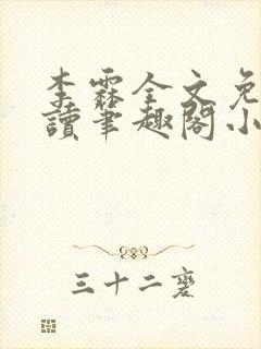 李霖全文免费阅读笔趣阁小说