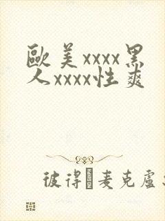欧美xxxx黑人xxxx性爽
