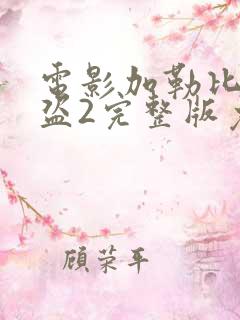 电影加勒比女海盗2完整版免费播放