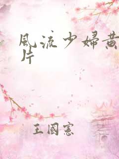 风流少妇黄色一片