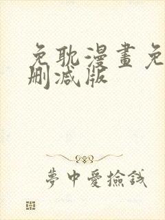 免耽漫画免费未删减版 免耽漫画免费未删减版