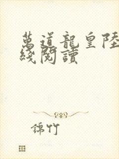 万道龙皇陆鸣在线阅读