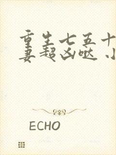 重生七五十八悍妻超凶哒 小说