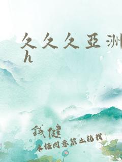 久久久亚洲av h