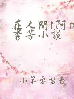 在人间1阿伟林秀芳小说