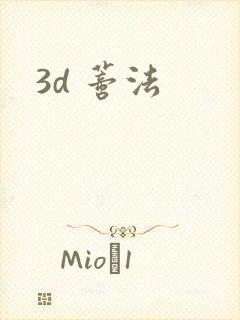 3d 蒂法
