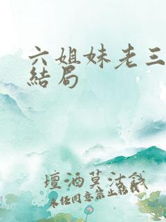 六姐妹老三最后结局