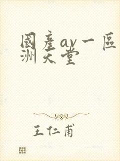 国产av一区亚洲天堂