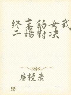 终末的女武神十二场对决