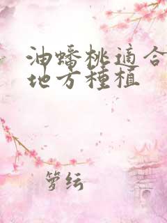 油蟠桃适合什么地方种植