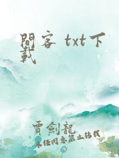 间客 txt下载