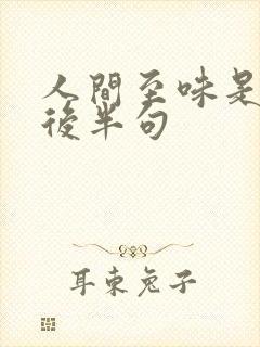 人间至味是清欢后半句