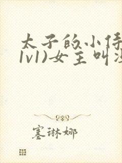 太子的小侍妾(1v1)女主叫冯妙芜