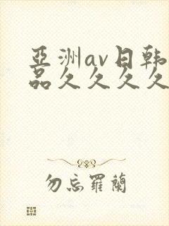 亚洲av日韩精品久久久久图片