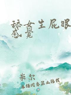 舔女生屁眼什么感觉