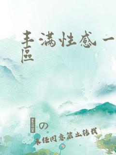 丰满性感一区二区