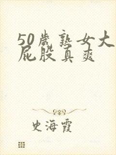 50岁熟女大白屁股真爽