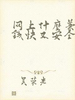 网上什么兼职赚钱快又安全可靠