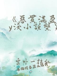 《恶贯满盈》by浅小说双男主免费阅读