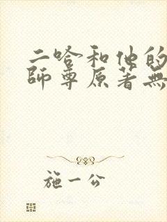 二哈和他的白猫师尊原著无删改