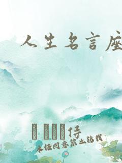 人生名言座右铭