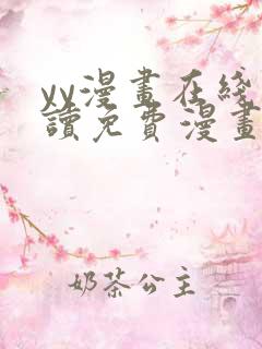 yy漫画在线阅读免费漫画阅读