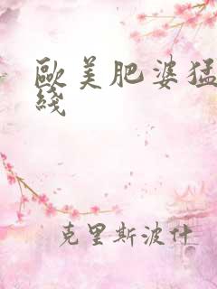 欧美肥婆猛交在线