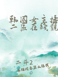 韩国女主播一区二区在线观看