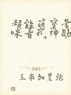 超能萌宝爹地妈咪看我神助攻