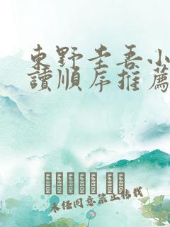 东野圭吾小说阅读顺序推荐