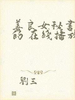 善良女秘书的目的 在线播放