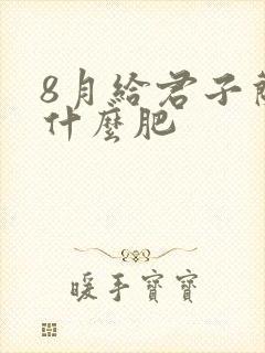 8月给君子兰施什么肥