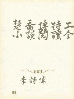 楚乔传特工皇妃小说阅读全文