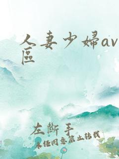 人妻少妇av一区