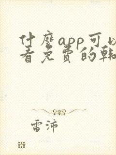 什么app可以看免费的韩漫