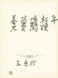 姜茵傅斯年小说免费阅读