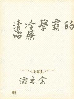 清冷学霸的性瘾治疗