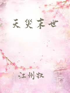 天灾末世