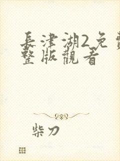 长津湖2免费完整版观看