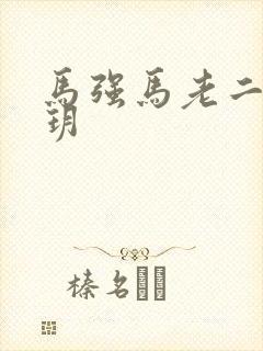 马强马老二和苏玥