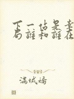 下一站是幸福结局谁和谁在一起