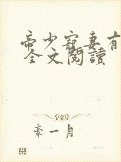 帝少宠妻有点甜 全文阅读