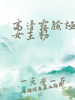 高清露脸极品美女主动