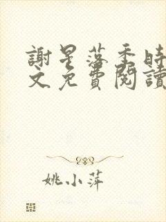 谢星落季时景全文免费阅读无弹窗