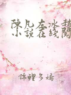陈凡左冰赵琳琳小说在线阅读