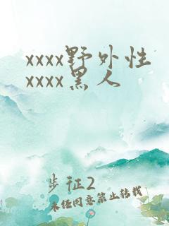 xxxx野外性xxxx黑人